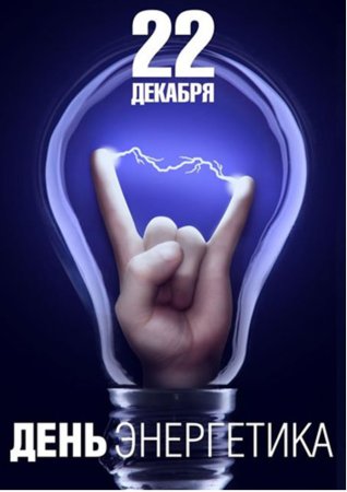C Днём Энергетика Друзья!